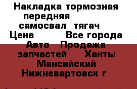 Накладка тормозная передняя Dong Feng (самосвал, тягач)  › Цена ­ 300 - Все города Авто » Продажа запчастей   . Ханты-Мансийский,Нижневартовск г.